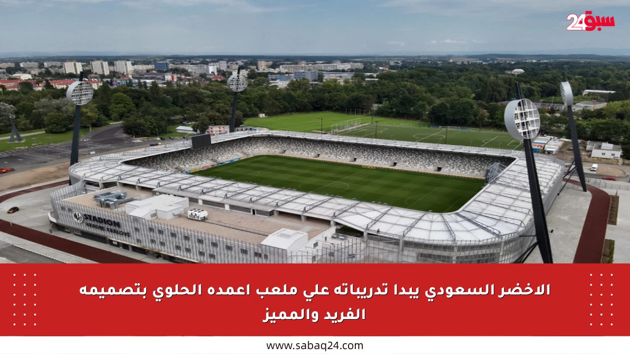 الأخضر السعودي يبدأ تدريباته على ملعب أعمدة الحلوى بتصميمه الفريد والمميز